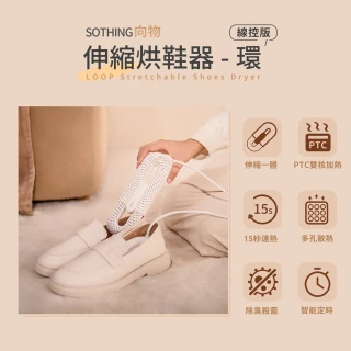 【SOTHING 向物】向物可伸縮烘鞋器-環 定時線控版 台灣版(伸縮一體 除臭殺菌 智能定時 暖襪器 吸濕 速乾)