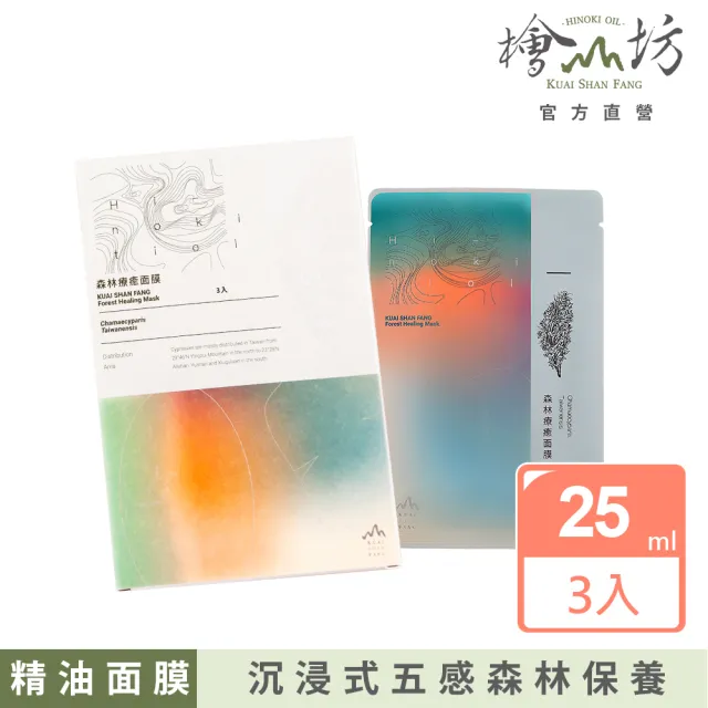 【檜山坊】五感體驗森林療癒面膜(高級木質調首創沉浸式保養)