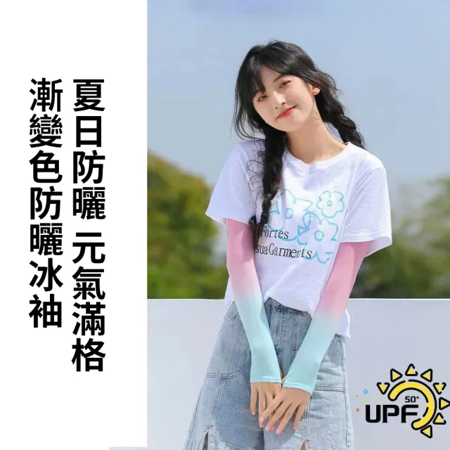 【SUNORO】漸變涼感冰絲防曬冰袖 戶外抗UV袖套(UPF50+/輕薄/透氣)