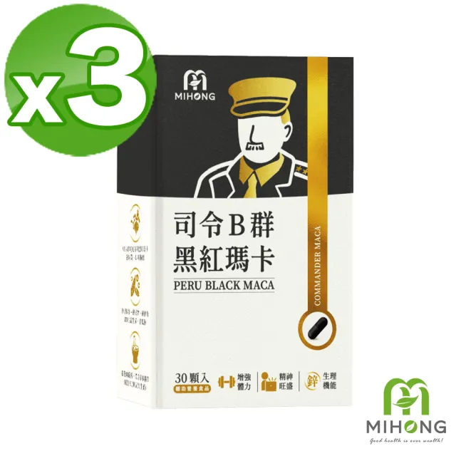 【MIHONG米鴻生醫】司令B群黑紅瑪卡膠囊添加95%專利黑瑪卡.精胺酸.鋅.刺五加.紅景天 x3盒(30顆 /盒)