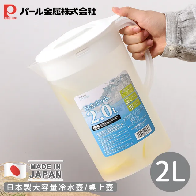 【Pearl Life 珍珠金屬】日本製大容量冷水壺/桌上壺(2L)