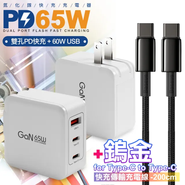 【CityBoss】65W GaN 氮化鎵 三孔1A2C 快速充電器-白+鎢金線Type-C to Type-C充電線200cm