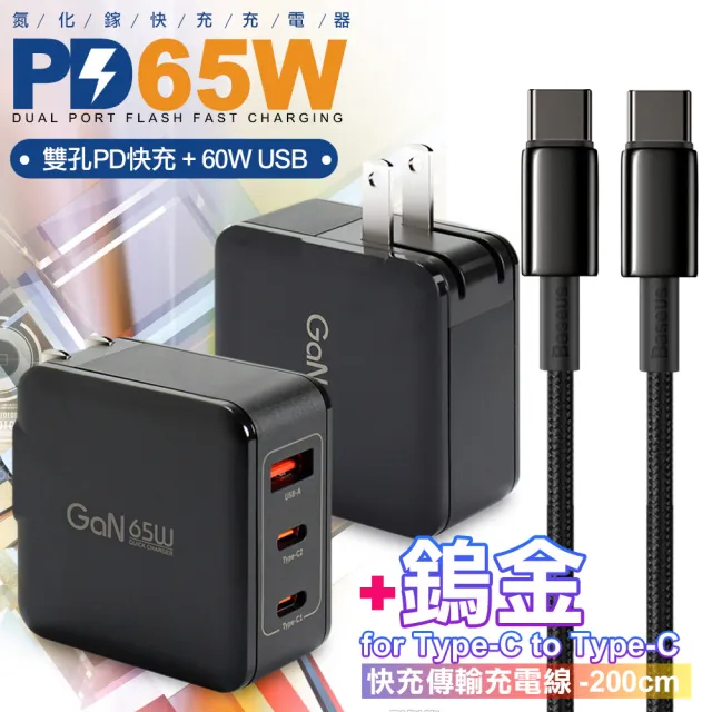 【CityBoss】65W GaN 氮化鎵 三孔1A2C 快速充電器-黑+鎢金線Type-C to Type-C充電線200cm