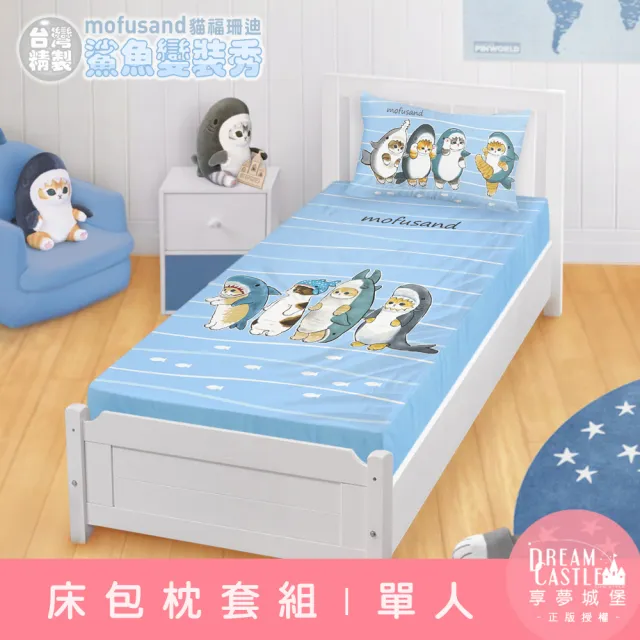 【享夢城堡】單人床包枕套3.5x6.2二件組(貓福珊迪mofusand 鯊魚變裝秀-藍)