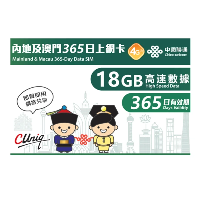 【中國聯通】中國 澳門 365天18G通話/上網卡