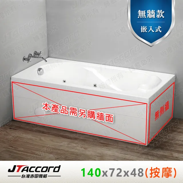 【JTAccord 台灣吉田】T-125-140 嵌入式壓克力按摩浴缸