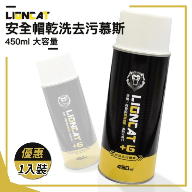 【Lioncat】萬用乾洗去污慕斯450ml 大容量 一入(安全帽內襯清潔｜抑菌｜除臭｜清潔｜布料｜免沖)