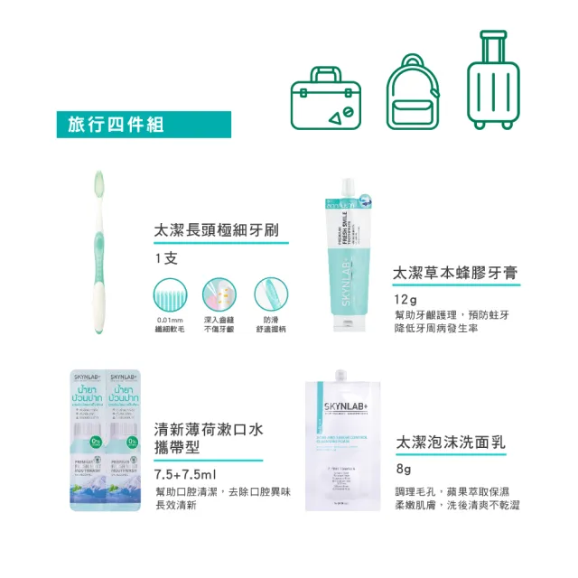 【SKYNLAB+太潔】旅行組 2入