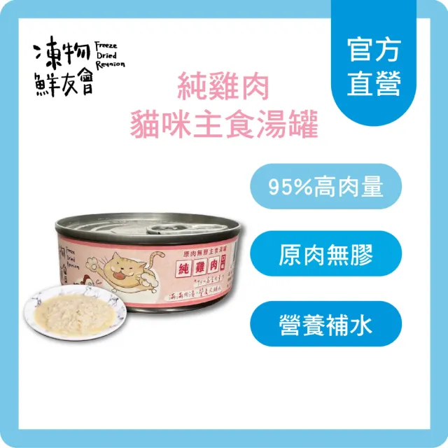 【Freeze Dried Reunion 凍物鮮友會】95%原肉貓咪主食湯罐 85g/單罐(MIT台灣製造、全齡貓適用)