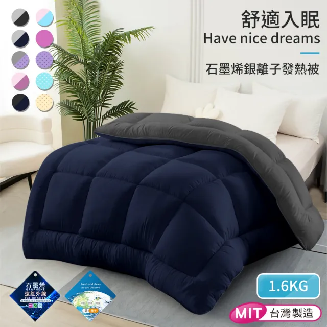 【三浦太郎】台灣製造石墨烯銀離子發熱被1.6kg/十色任選(棉被/被子/冬被)