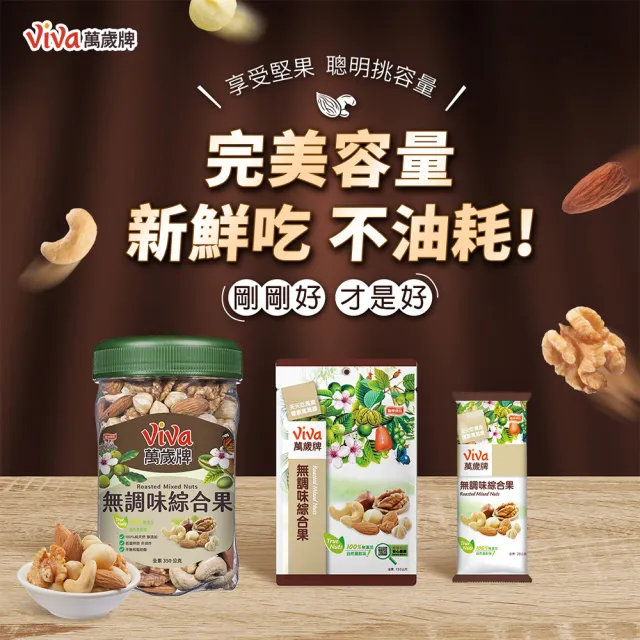 【萬歲牌】無調味綜合果150g*3入(TQF微笑標章)