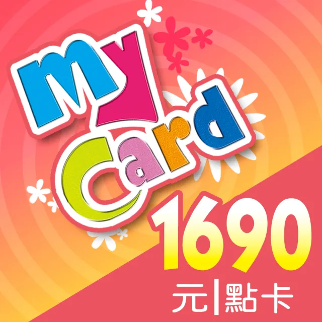 【MyCard】1690點點數卡
