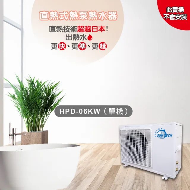 【SUNTECH善騰】業界最強直熱式熱泵熱水器(HPD-06KW（單機）不含安裝)