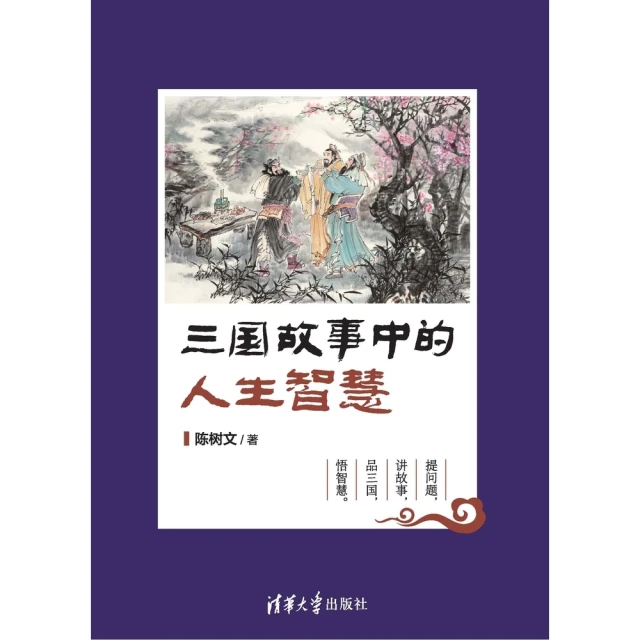 【MyBook】三國故事中的人生智慧（簡體書）(電子書)