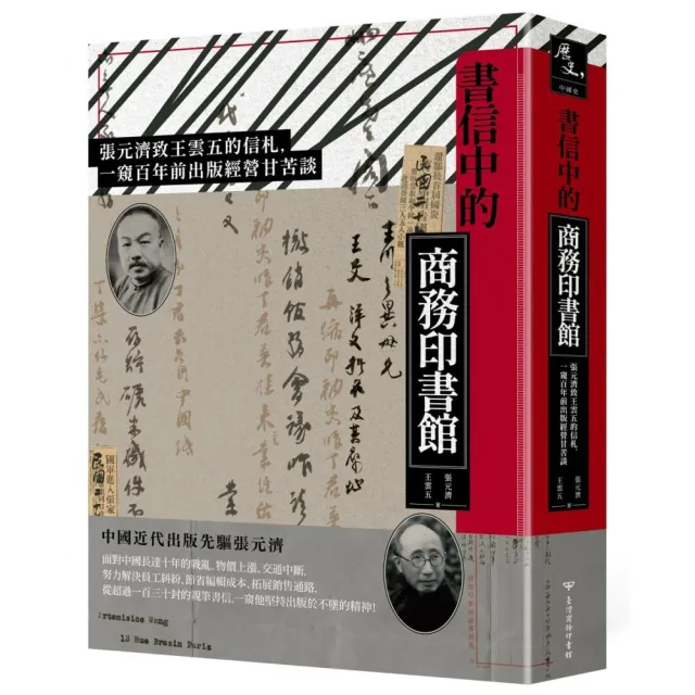 書信中的商務印書館：張元濟致王雲五的信札一窺百年前出版經營甘苦談