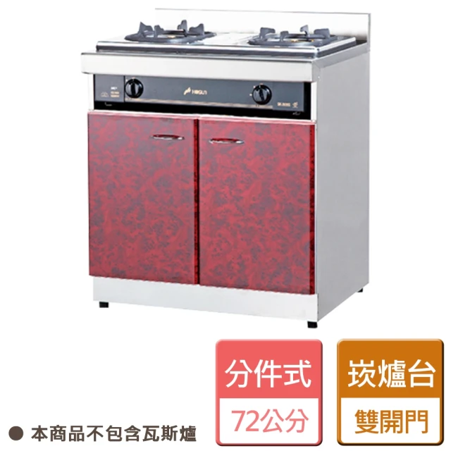 【分件式廚具】不鏽鋼分件式廚具 崁入式瓦斯爐爐台 - 本商品不包含瓦斯爐(ST-72崁爐台)