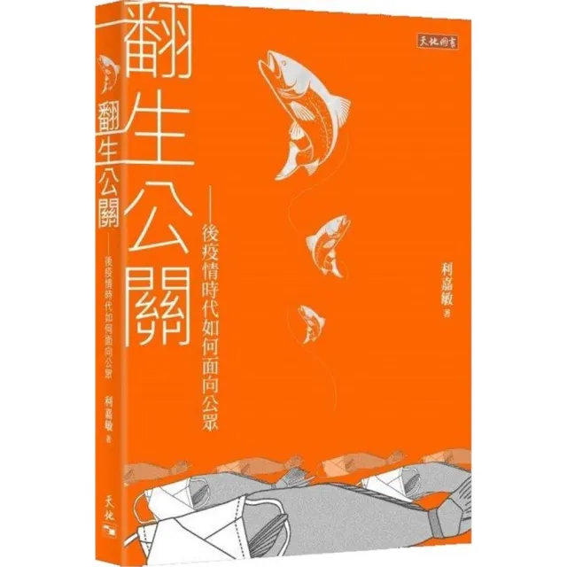 翻生公關――後疫情時代如何面向公眾