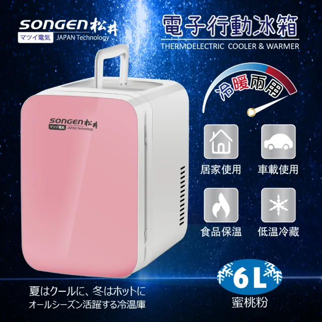 【SONGEN松井】6L 冷暖兩用右開電子行動冰箱/冷藏箱/保溫箱/小冰箱(CLT-06R粉紅色)