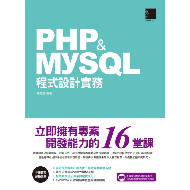 【MyBook】PHP&MySQL程式設計實務-立即擁有專案開發能力的16堂課(電子書)