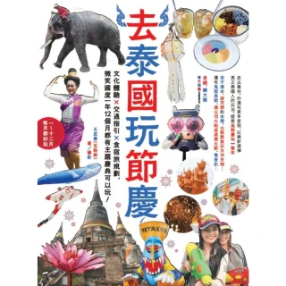 【momoBOOK】去泰國玩節慶：文化體驗x交通指引x食宿旅規劃 微笑國度一年12個月都有主題慶典(電子書)