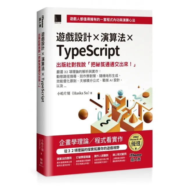 遊戲設計X演算法XTypeScript：出版社對我說「把祕笈通通交出來！」（iThome鐵人賽系列書）【軟精裝】