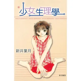 【MyBook】少女生理學 1(電子漫畫)