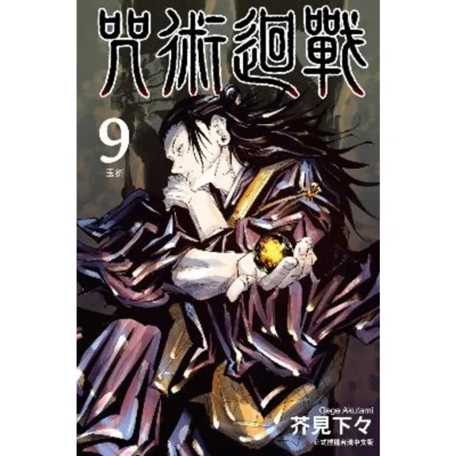 【momoBOOK】咒術迴戰  9(電子漫畫)