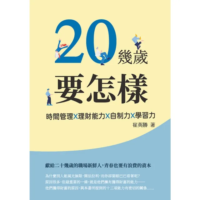 【momoBOOK】20幾歲要怎樣：時間管理X理財能力X自制力X學習力(電子書)