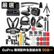 【嚴選】GoPro HERO3/4/5/6/7 專用配件全套組合包 50合一
