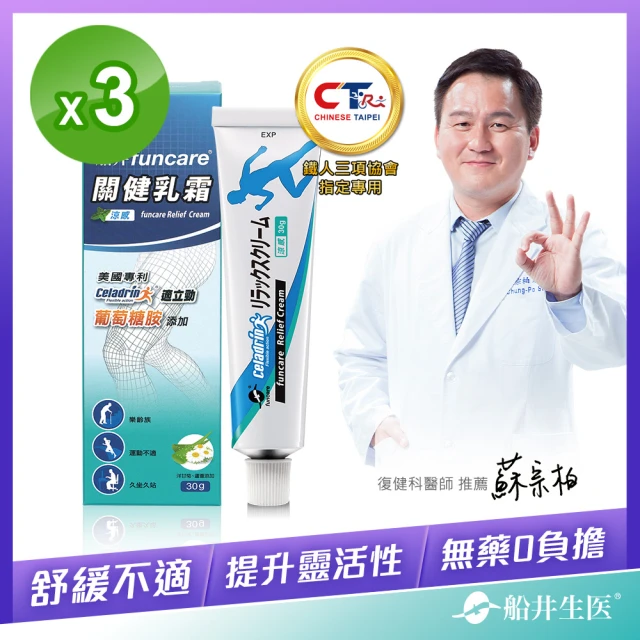 【funcare 船井生醫】celadrin適立勁關健乳霜3入(30g/盒)_舒緩乳霜x擦的葡萄糖胺_涼感