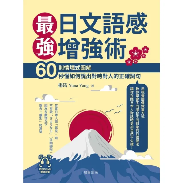 【MyBook】最強日文語感增強術：60則情境式圖解，秒懂如何說出對時對人的正確詞句(電子書)