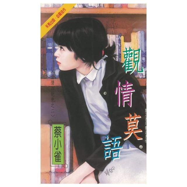 【momoBOOK】觀情莫語☆偷情四絕色之二(電子書)