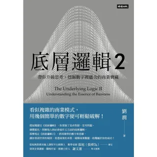 【momoBOOK】底層邏輯2：帶你升級思考 挖掘數字裡蘊含的商業寶藏(電子書)