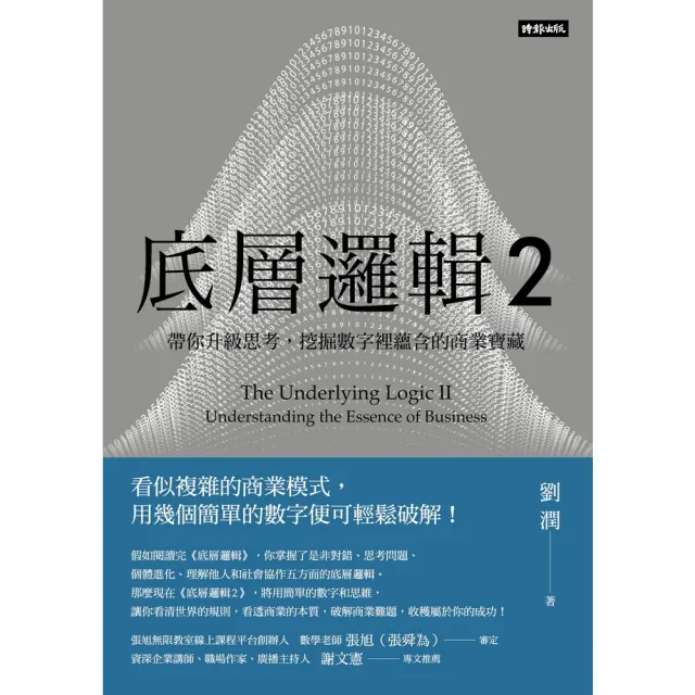 【MyBook】底層邏輯2：帶你升級思考，挖掘數字裡蘊含的商業寶藏(電子書)