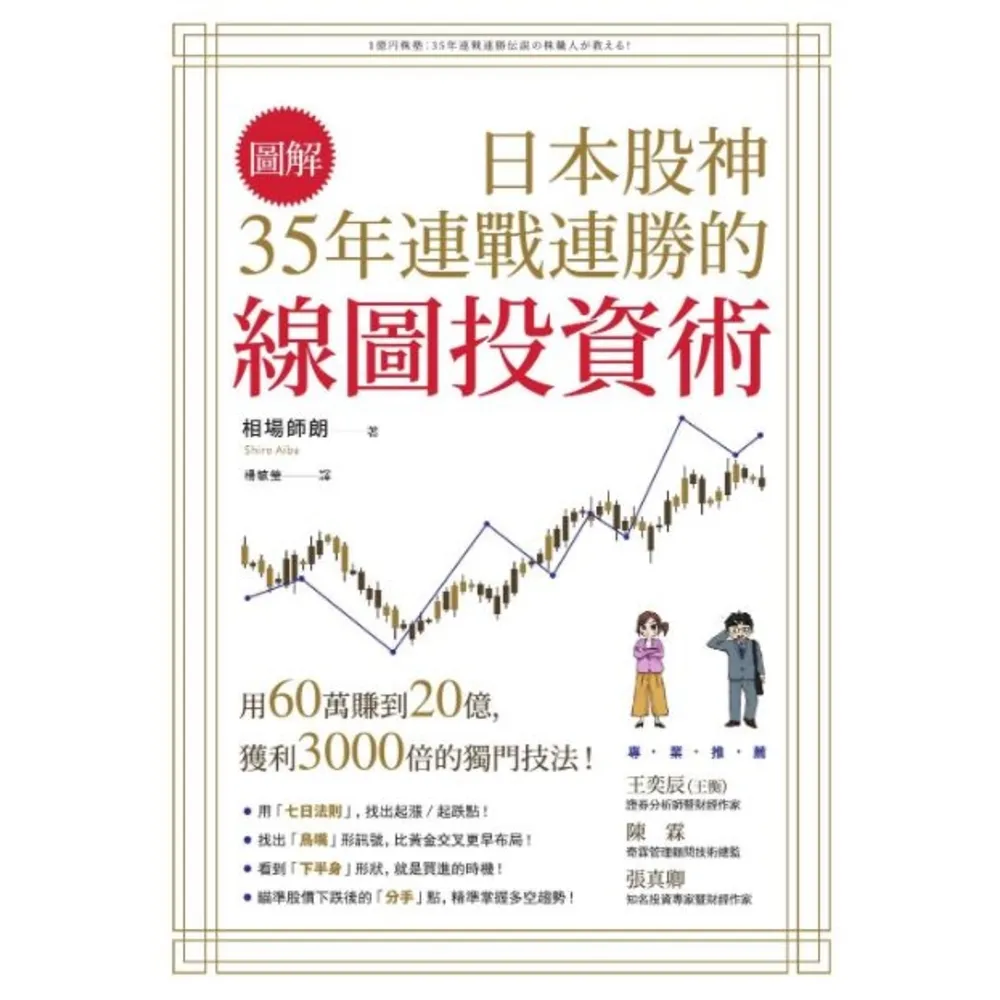 【MyBook】【圖解】日本股神35年連戰連勝的線圖投資術(電子書)