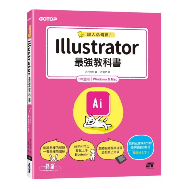 職人必備技！Illustrator最強教科書（CC適用）