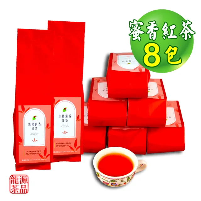 【龍源茶品】天然焦糖味蜜香紅茶葉30gx8包(共240g;紅茶;微焙火;全發酵;附提袋)