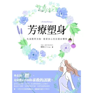 【momoBOOK】芳療塑身：先減壓再消脂 重塑身心找回曼妙體態(電子書)