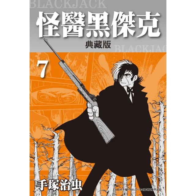 【momoBOOK】怪醫黑傑克 典藏版 7(電子漫畫)