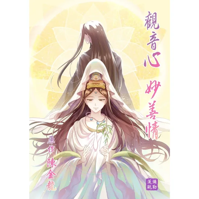 【momoBOOK】觀音心 妙善情  第三十五回(電子漫畫)