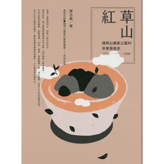 【MyBook】草山紅：陽明山國家公園的茶業發展史1830-1990(電子書)