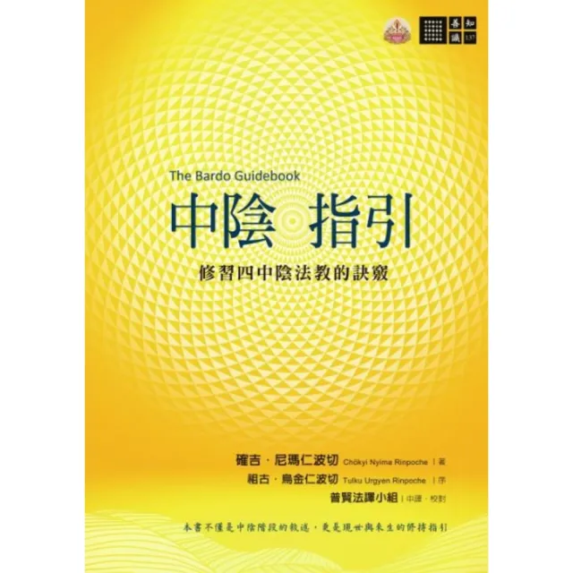 【momoBOOK】中陰指引――修習四中陰法教的訣竅(電子書)