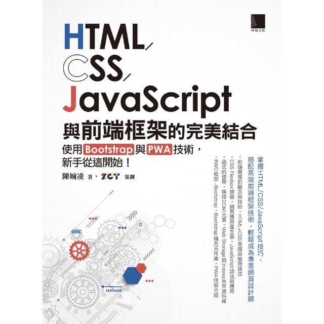 【momoBOOK】HTML CSS JavaScript與前端框架的完美結合 電子書 