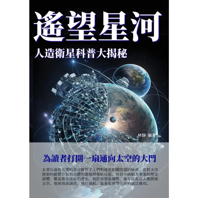 【MyBook】遙望星河：人造衛星科普大揭秘(電子書)