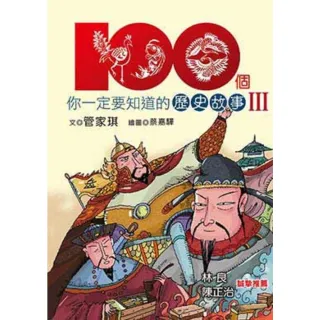 【MyBook】100個你一定要知道的歷史故事Ⅲ(電子書)