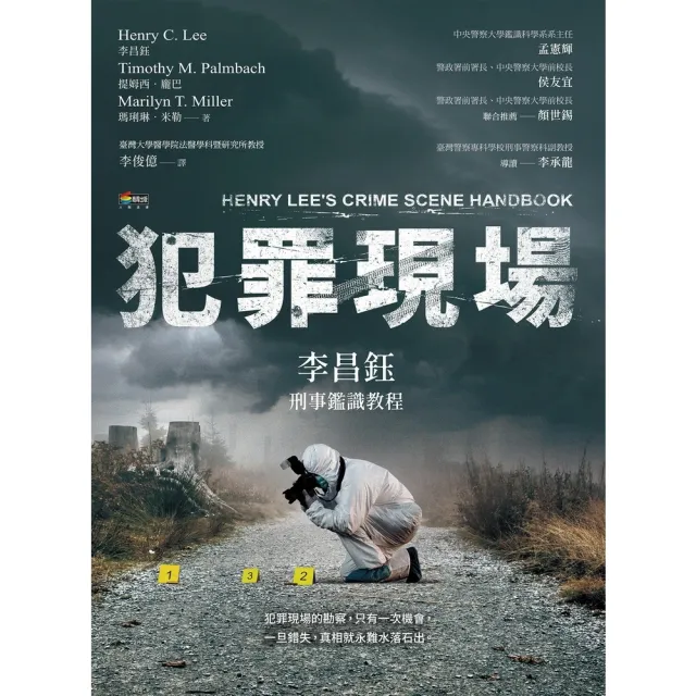 【momoBOOK】犯罪現場：李昌鈺刑事鑑識教程(電子書)