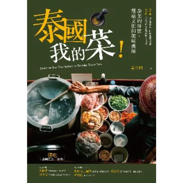 【momoBOOK】泰國我的菜！：泰菜的身世、餐桌文化和美味奧祕(電子書)