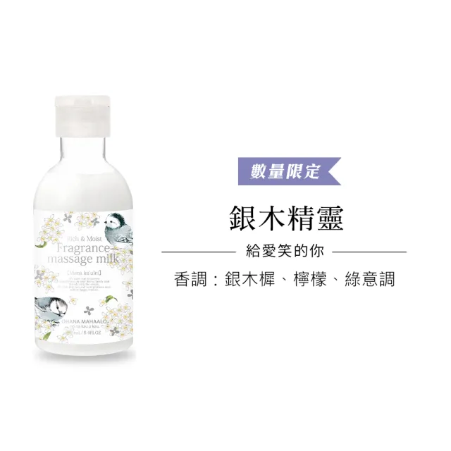 【OHANA MAHAALO】銀木精靈小金緻SPA按摩乳250ml(專櫃公司貨)