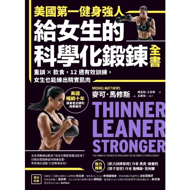 【momoBOOK】美國第一健身強人 給女生的科學化鍛鍊全書：重訓×飲食 12週有效訓練(電子書)