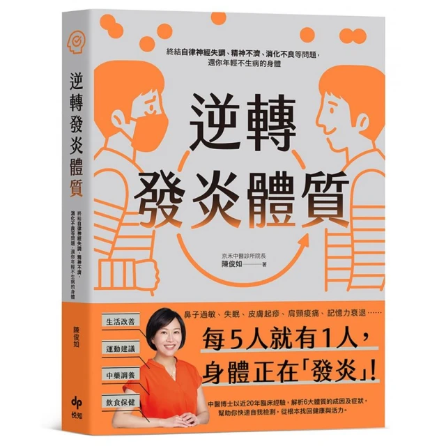 逆轉發炎體質：終結自律神經失調、精神不濟、消化不良等問題，還你年輕不生病的身體